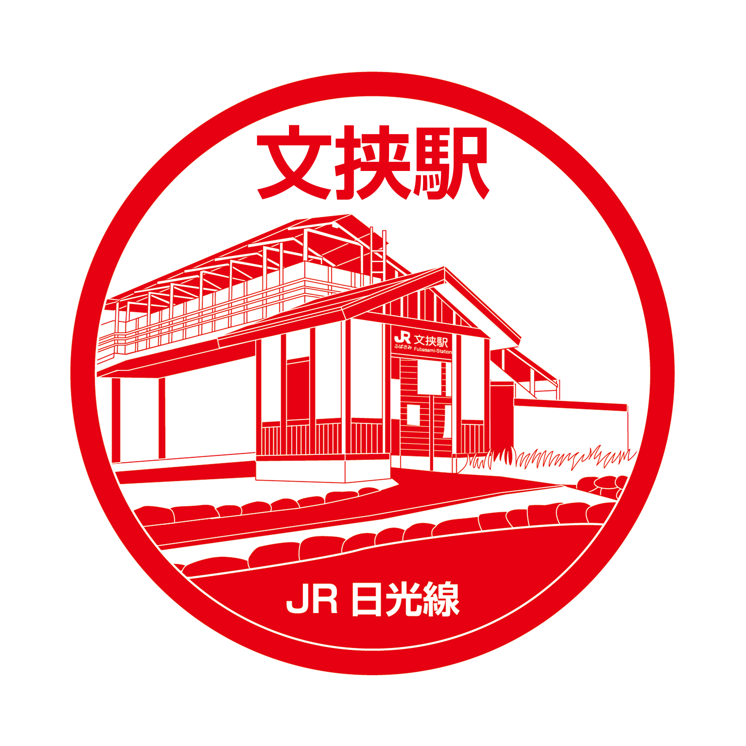 きたやまたてほ Tateho Kitayama 日光市内の鉄道駅全28駅のスタンプ風イラストを勝手に描いてみたものをアップします Jr日光線もこれでコンプリート 最後は文挾駅です Jr日光線 文挾駅 日光 日光線 スタンプ Illustrator イラレ デジタル