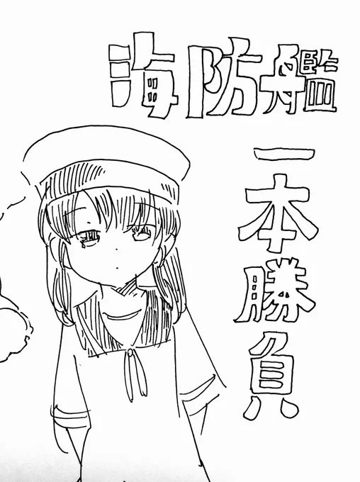 当鎮守府の洗礼、海防艦一本勝負。 