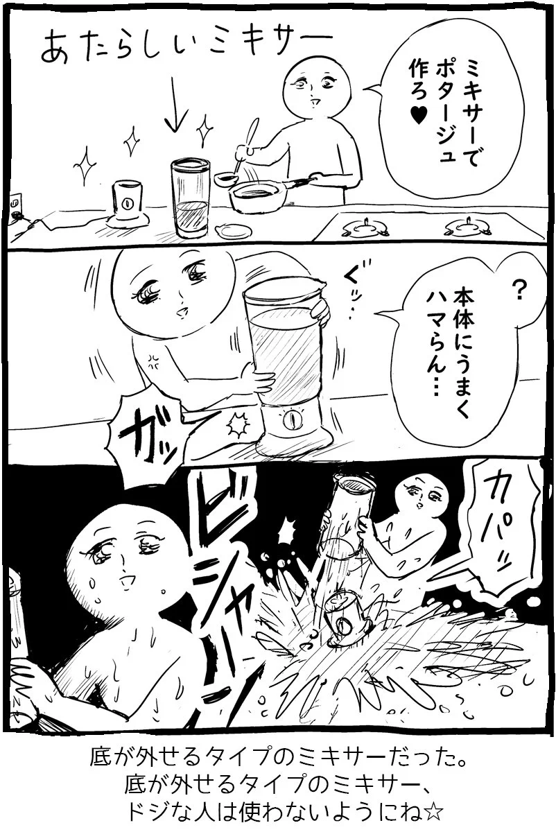 精神的ダメージが大きそう･･･！ミキサーでポタージュを作ろうとしたときのお話を描いた漫画が話題に