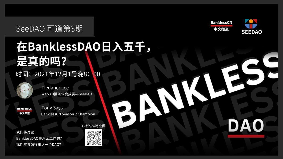 see_dao's tweet photo. 注意注意注意啦~⏰12月1日晚8点，我们将讨论BANKLESS DAO。
会议将由SeeDAO的Tiedaner Lee主持，欢迎Bankless DAO社区的各位朋友，以及SeeDAO的家人们一起来讨论。
此外我们还邀请了BanklessCN的小伙伴Tony Says来讲讲参与BANKLESS DAO协作的经历。
明晚8点，我们不见不散~
https://t.co/a9lsM3JhEq https://t.co/HyDY0tOkWw