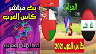 تشكيل مبارة منتخب العراق وعمان في كاس العرب اليوم