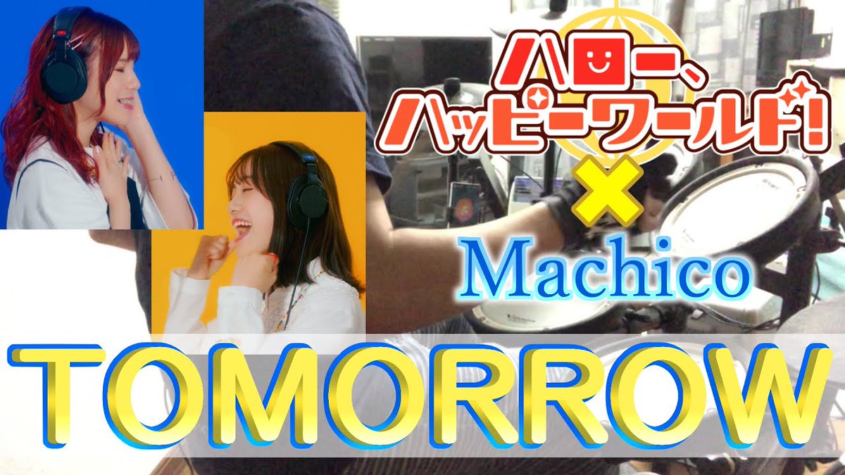 AsleyRec's tweet photo. @FtkhlElhvoT01ou 宣伝失礼します♪
【ドラム】ハロー、ハッピーワールド！×Machico『TOMORROW』叩いてみた【バンドリ！】（Full）
https://t.co/oYlFEA4tcP
#ドラム #バンドリ #伊藤美来 #ハロハピ #Machico #full #ガルパ #カバー #drums #cover #弦巻こころ #叩いてみた #bangdream https://t.co/ERSCnMUbyv