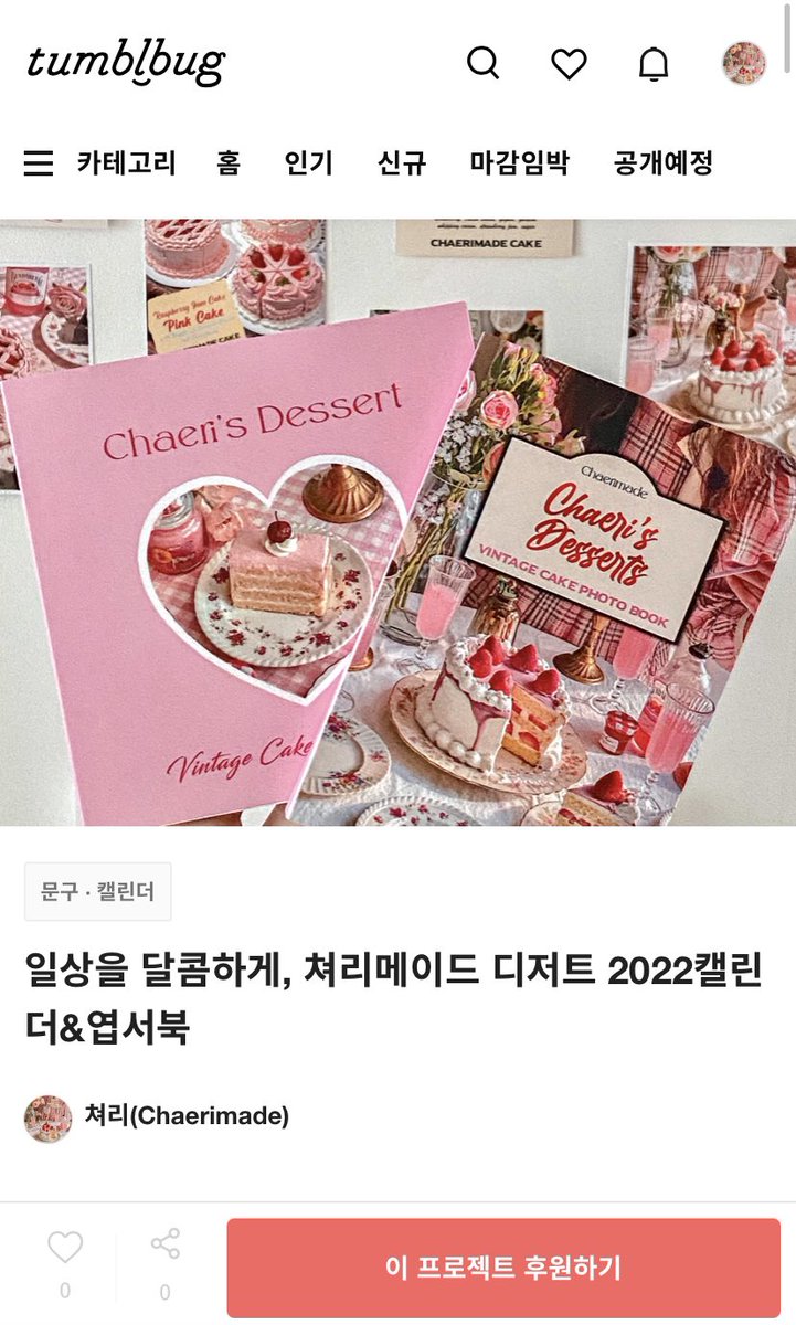[RT❣️event]
쳐리메이드 <2022 캘린더 &amp; 엽서북>
텀블벅 펀딩 오픈했습니다!

레트로한 무드와 빈티지 감성을 담아 만들었어요🍰
펀딩이 무사히 마무리되면 리트윗해주신 두분께 캘린더와 엽서북을 보내드립니다🤍

텀블벅 후원 링크🎂 tumblbug.com/chaeridessert
