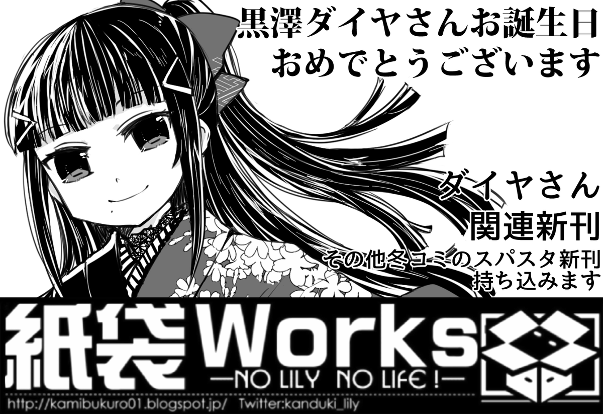 1月の僕ラブに申し込みしました!我らがダイヤさんのお誕生日会なので新刊はダイヤさん関連、その他冬コミのスパスタ新刊を持ち込む予定です。よろしくお願いします~