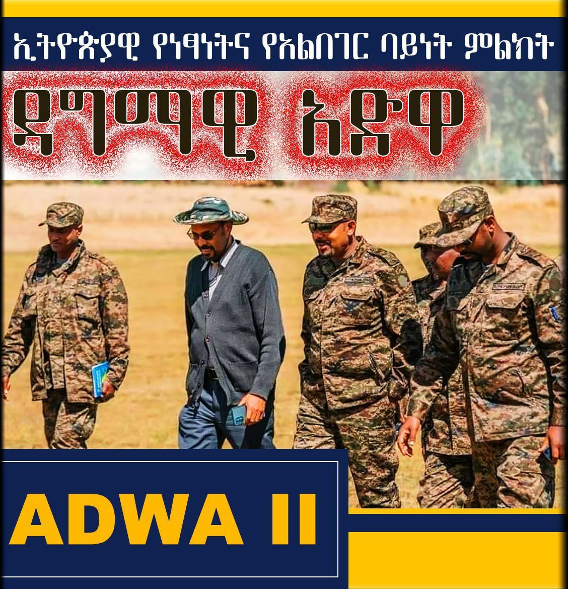 AbateGizache's tweet photo. ‹‹ዘመቻ አብቹ ›› ያለ ዋጋ ነጻነትን አጽንቶ መጠበቅ አይቻልምና፤ ኢትዮጵያ የሚለው የነጻነት ስም የደም ዋጋ https://t.co/xT93Z8ssNT