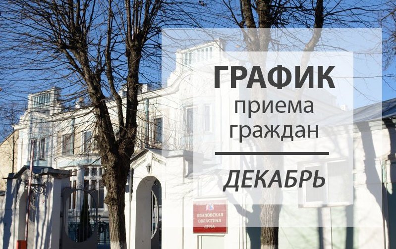 Опубликован график приема граждан депутатами Ивановской областной Думы в декабре ivoblduma.ru/feedback/grafi…
