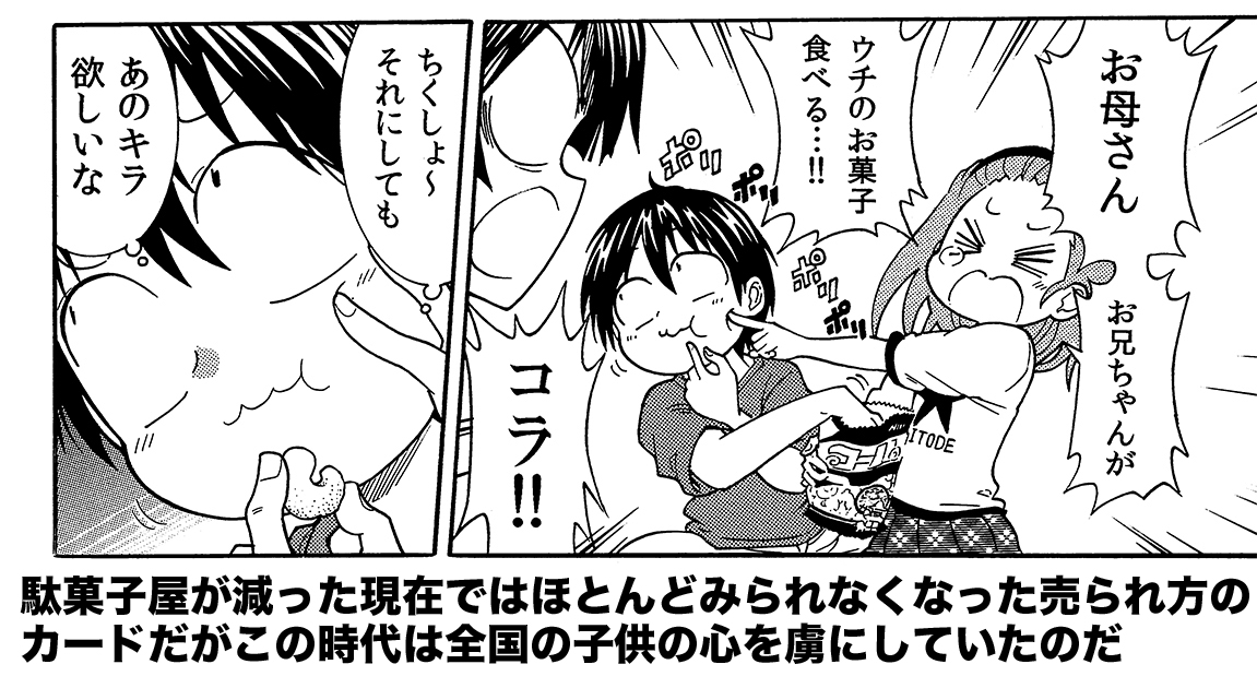 平成初期ごろまで駄菓子屋で売られていた子供の心を惑わせた人気カードのお話 