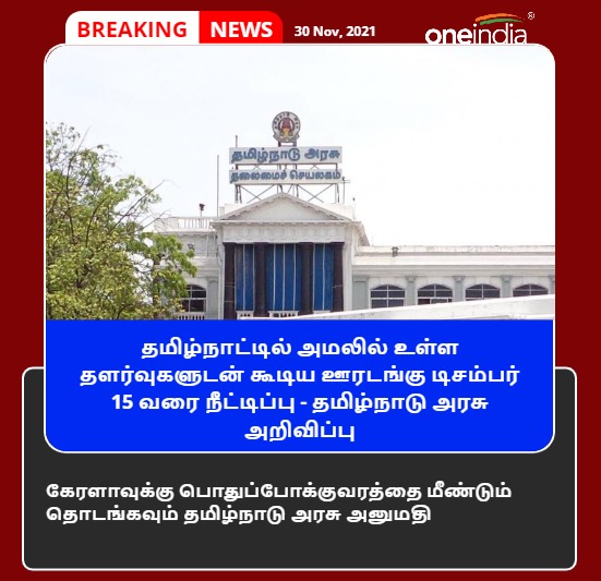 thatsTamil's tweet photo. #BREAKING | தமிழ்நாட்டில் அமலில் உள்ள தளர்வுகளுடன் கூடிய ஊரடங்கு டிசம்பர் 15 வரை நீட்டிப்பு - தமிழ்நாடு அரசு அறிவிப்பு
#TNGovt #LockdownRelaxation #LockdownExtended #Kerala https://t.co/Un5mi26RQm