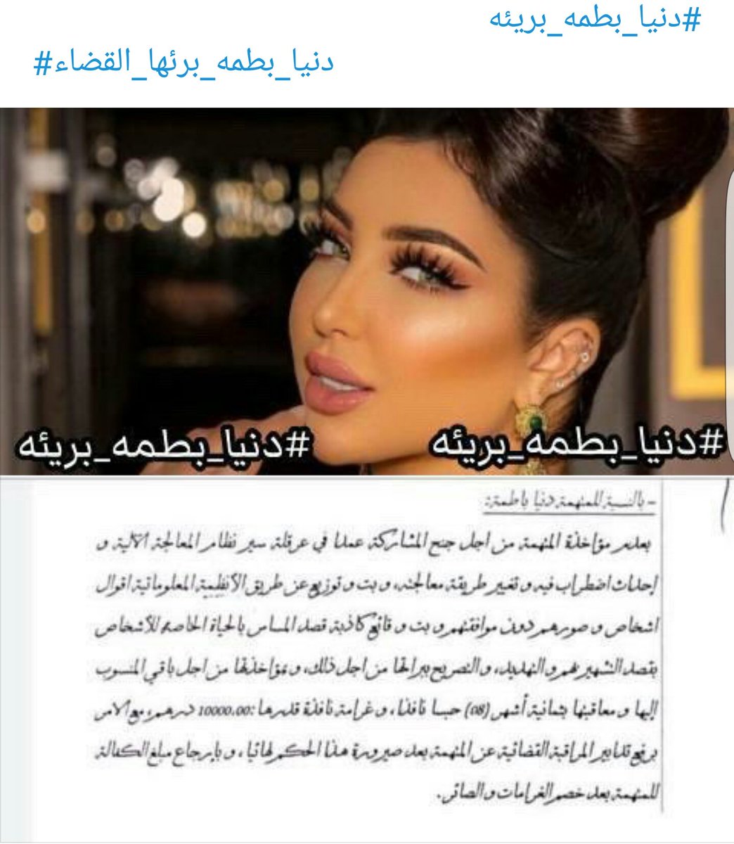 FStaylle's tweet photo. #دنيا_بطمة_بريئه#دنيا_برئها_القضاء https://t.co/TmkbGlkDja