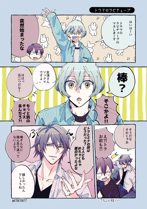 めちゃくちゃトウマのラビチューブ見返してるメンバー😊 