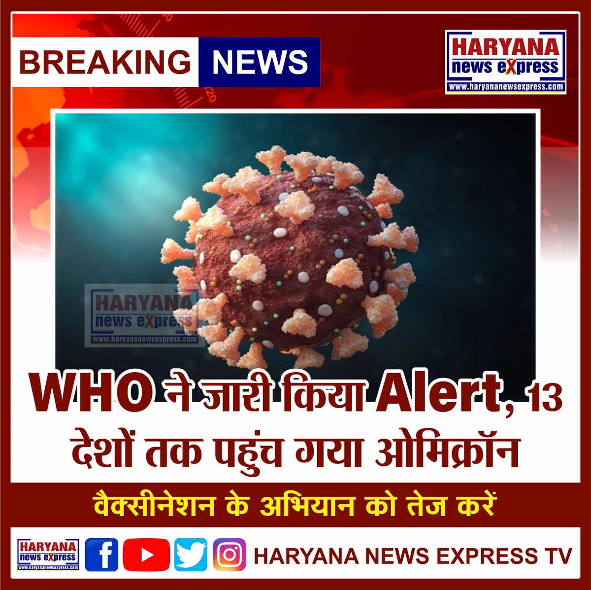 ExpressHaryana's tweet photo. WHO ने जारी किया Alert, 13 देशों तक पहुंच गया ओमिक्रॉन- वैक्सीनेशन के अभियान को तेज करें
#WHO #Alert #OmicronVariant #CoronaVaccine #CoronaVirus #13Countries https://t.co/FvT0boJeKj