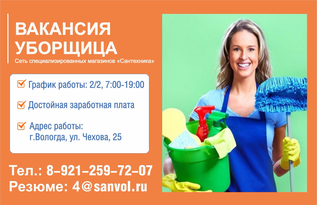 Требуется уборщица. Санвол Вологда. Требуются уборрщица. Санвол каталог. Авито брянск свежие вакансии уборщица. Требуется уборщица. Санвол Вологда. Требуются уборрщица. Санвол каталог.