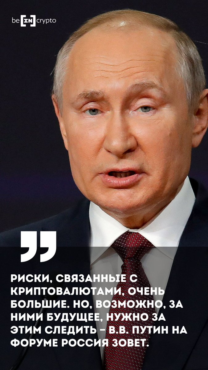 BeincryptoR's tweet photo. Риски, связанные с #криптовалютами, очень большие. Но, возможно, за ними будущее, нужно за этим следить — В.В. Путин на форуме Россия зовет. 🇷🇺🇷🇺 

#Russiacalling #Путин #криптовалюта #новости #мнение https://t.co/1hHrpB5eD0