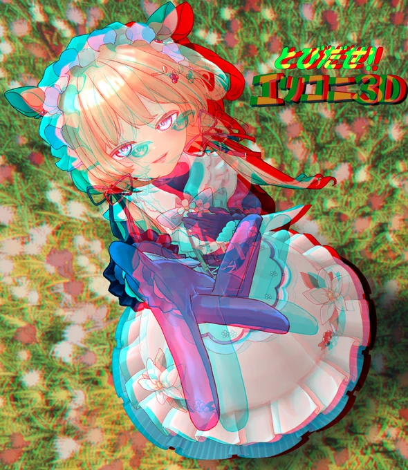 3Dおめでとー!🥳🥳
※こちらの絵には赤色と青色のフィルムがついたメガネが必要です
#絵にふぁー 
#エリコニ3D 