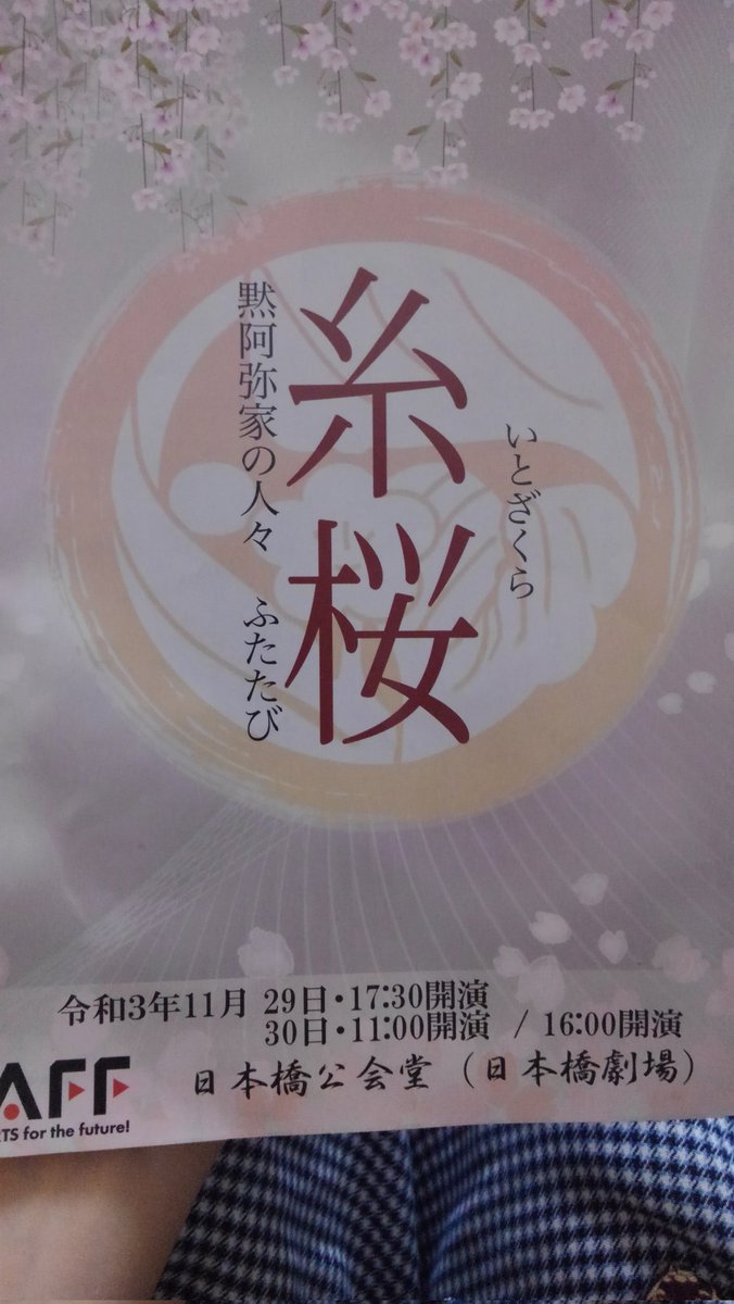 9RJNo0rlxVsixCP's tweet photo. 日本橋公会堂（日本橋劇場）にて、#新派の子　『#糸桜 黙阿弥家の人々 ふたたび』（河竹登志夫原作/齋藤雅文脚色演出）昼の部観劇。2016年1月に初演された新作の改訂再演。狂言作者河竹黙阿弥の娘糸（#波乃久里子）とその養子繁俊（#喜多村緑郎）と��の妻みつ（#大和悠河）の3人を中心にした（→続） https://t.co/pE95hhjCJN