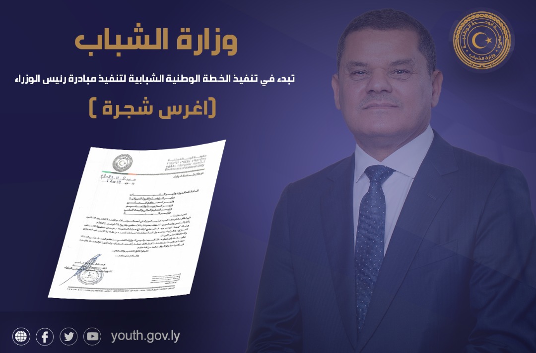 youthgovly's tweet photo. وزارة الشباب 
تبدء في تنفيذ الخطة الوطنية الشبابية لتنفيذ مبادرة رئيس الوزراء  (اغرس شجرة 🌲)
#وزارة_الشباب
#حكومةالوحدةالوطنية 
#ليبيا https://t.co/yeIMirJifY