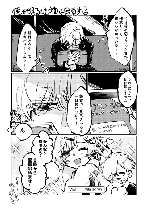 Vtuberのお陰でなんとか生きている社畜の漫画を描きました 