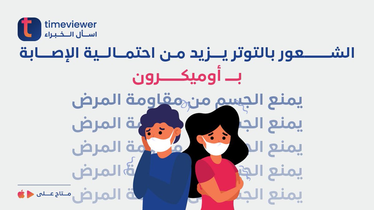TimeviewerE's tweet photo. خلك أقوى من توترك 😉💪🏻

وطعّم وتوكل على ربك ✅

#مستمرين بعرض البلو فرايداي 💙
نزل التطبيق ولحق على خصم %50

https://t.co/yIt9gLXXKD

#تايم_فيور #الحظر_الكلي #أوميكرون https://t.co/9tGHUcQGbQ