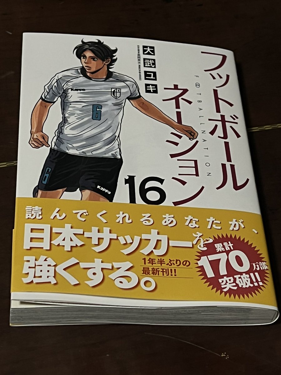 乳がんから寛解して復帰した大武ユキ先生の『フットボールネーション』16巻を購入。本編も面白いけど、闘病の経緯を綴った巻末漫画にも引き込まれました。漫画家としてここ数年の生活は緩やかに自殺していたようなもの、という不摂生を振り返る言葉が強烈。休めたことでゆっくり長く描いて!お薦めです 
