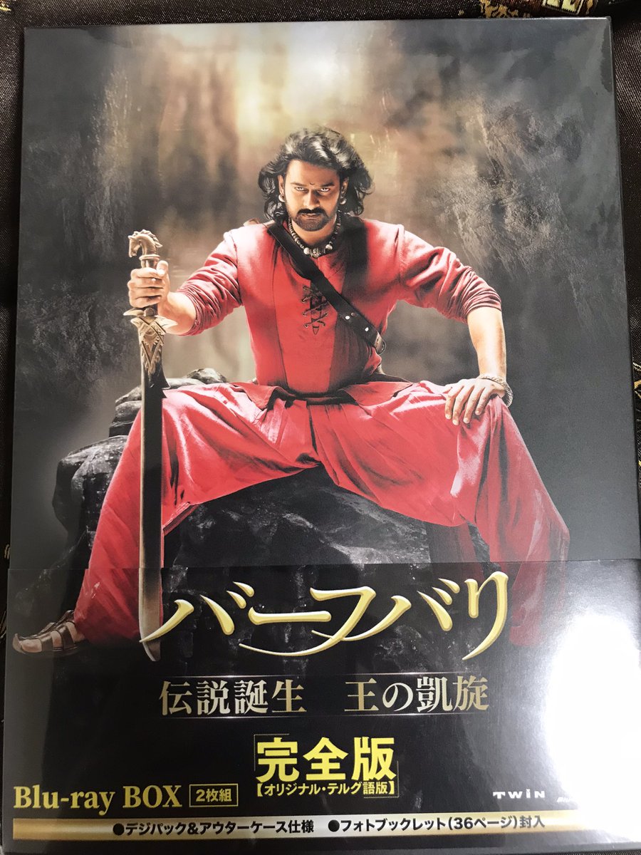バーフバリ 伝説誕生・王の凱旋 完全版』Blu-ray・DVD発売!お祝いだ