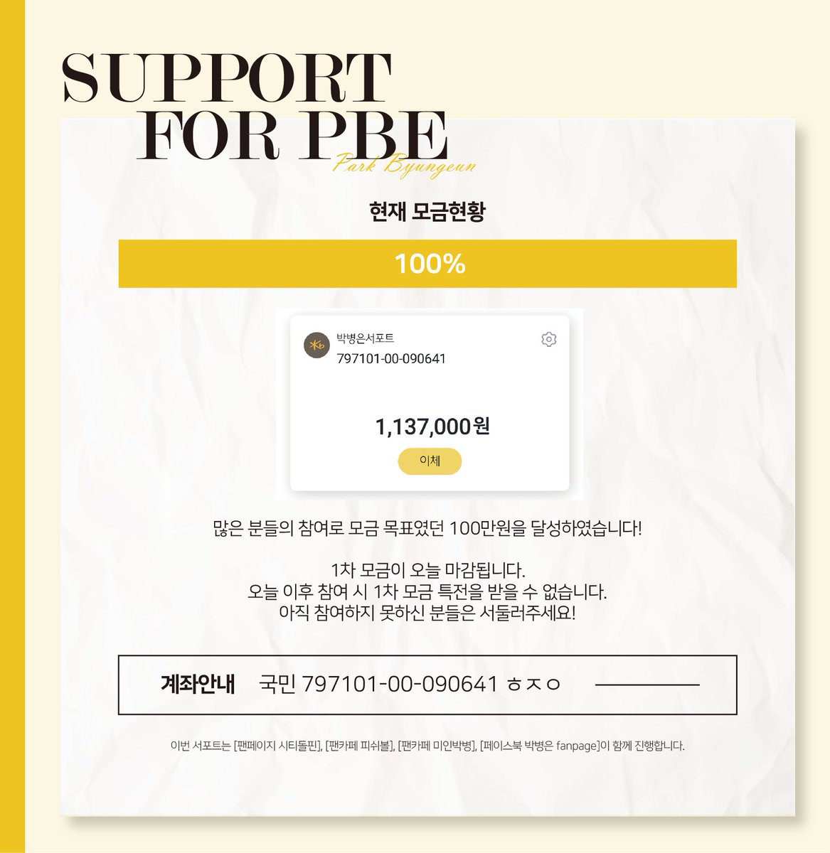 💙커피차 서포트 모금 목표 달성!💙

박병은 배우님을 응원하기 위한 커피차 서포트 모금에 많은 분들께서 참여해 주신 덕분에 목표 금액을 달성했습니다! 
오늘 1차 모금이 마감됩니다. 참여 의사가 있으신 분은 서둘러 주세요😌💕

참여해 주신 모든 분들께 감사드립니다!😊💙

#박병은
