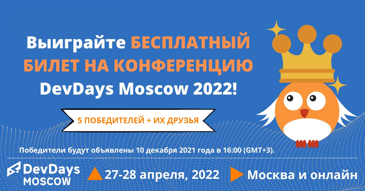 DevdaysMoscow's tweet photo. Выиграй билет на 2 Дня конференции DevDays Moscow 2022! Переходи по ссылке, чтобы узнать все подробности конкурса и не упусти свой шанс https://t.co/oZc0PXM6fy. Победители, а их будет 5 + их друзья, будут объявлены 10 декабря. Удачи! https://t.co/WgCMU8cURl