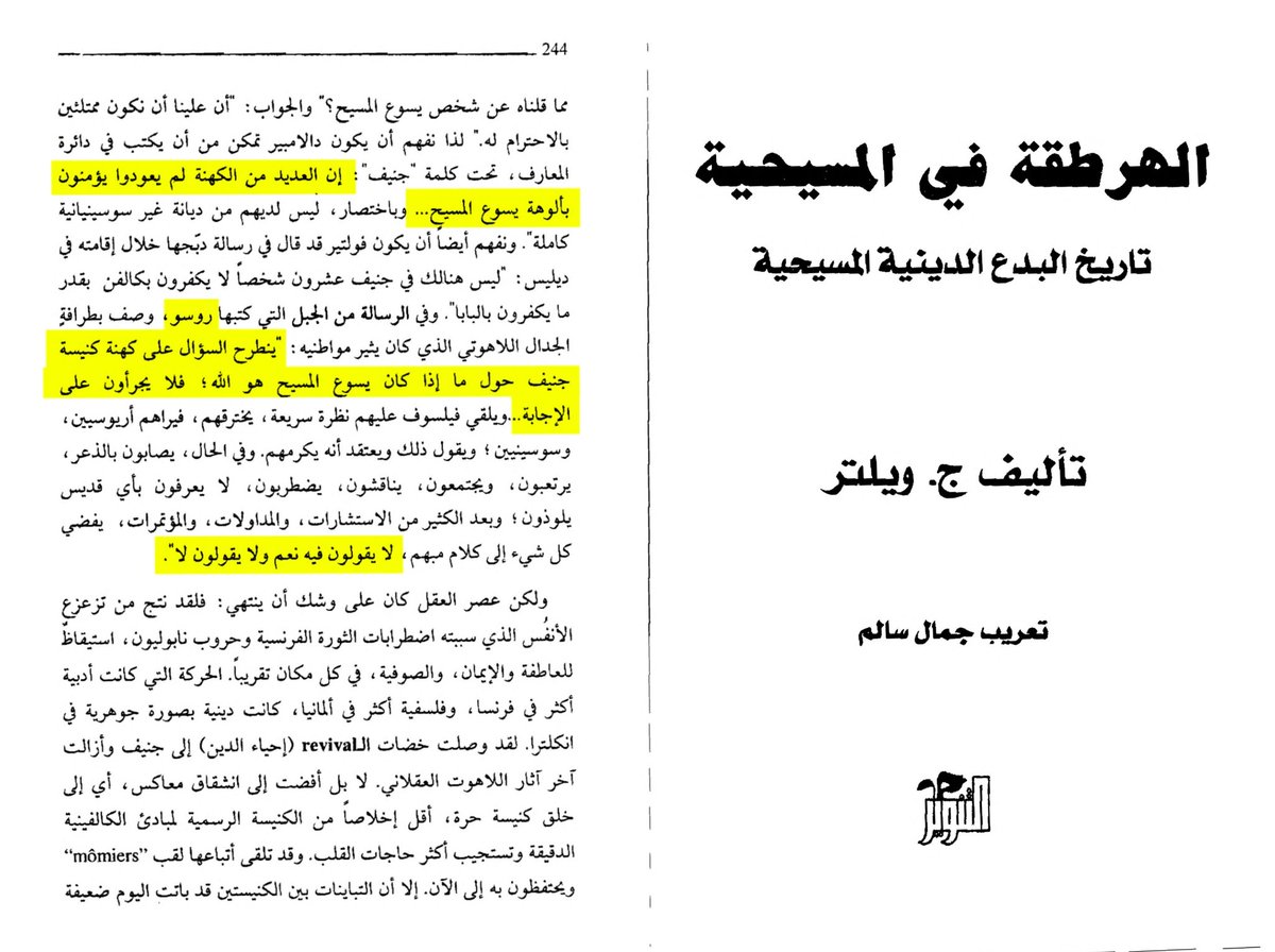 يصف جان جاك روسو الكهنة المسيحيين حين يتحدثون عن المسيح..
إنهم لا يؤمنون بألوهيته في قرارة قلوبهم..ل...