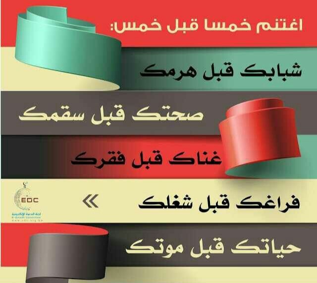 rajabergaoui's tweet photo. #يا_الله

قال النبي صَلَّى اللَّهُ عَلَيْهِ

وسلمَ قال لِرَجُل وَهُو يعِظُهُ:

"اغْتنِمْ خَمْسًا قَبْلَ خَمْسٍ:

 شَبَابَكَ قبلَ هِرَمِكَ

وصِحَّتَكَ قَبْلَ سَقَمِكَ

وَغِنَاءَكَ قَبْلَ فَقْرِكَ

وفَرَاغَكَ قَبْلَ شُغْلِكَ

وَحَيَاتَكَ قَبْلَ مَوْتِكَ".

#ايها_الناس_كفانا_غفله https://t.co/QT45O9goMP