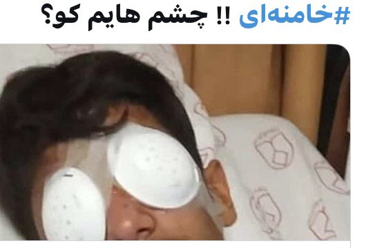 FardinHH's tweet photo. #مسعود_رجوی :وای که ما برای بینایی خلقمون چه چشم‌هایی را بایستی از دست بدهیم ،شمعهایی از چشم بایستی فرا راه خلق بر افروخت از چشم بهترین فرزندانش بسوزید ای شمعها  بچرخید ای پروانه ها ای پروانه های آزادی شما خونبهای بهاران راستین انقلاب را باید بپردازید. امجدیه ۱۳۵۹
#WeSupportMEK https://t.co/3aI33j3Zym