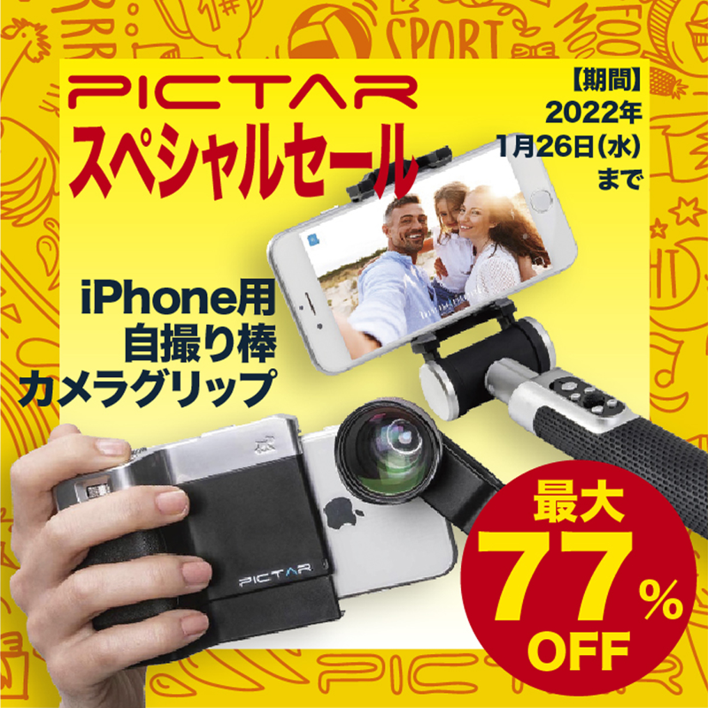 Press__official's tweet photo. 最大77%オフの「PICTAR」のカメラグリップ4種、セルフィースティック3種、ライト1種、レンズ3種の期間限定セール中
#PICTAR #ピクター #iPhone #カメラグリップ