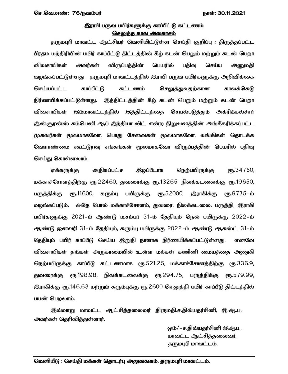 collrdpi's tweet photo. இராபி பருவ பயிர்களுக்கு காப்பீட்டு கட்டணம் - செலுத்த கால அவகாசம்
@DD_IAS https://t.co/Y9WOCqyDqO