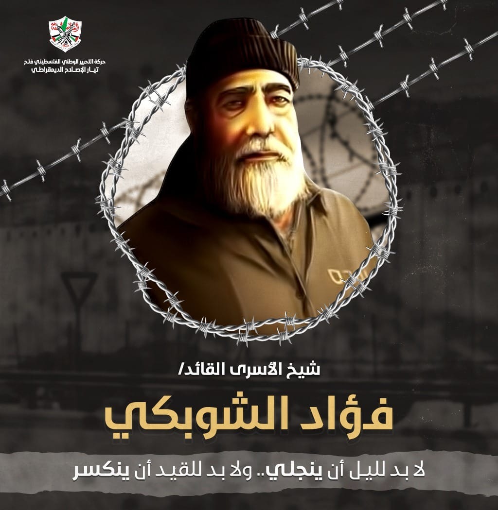 الحريه لك يا بطل ولجميع أسرانا 
#فؤاد_الشوبكي