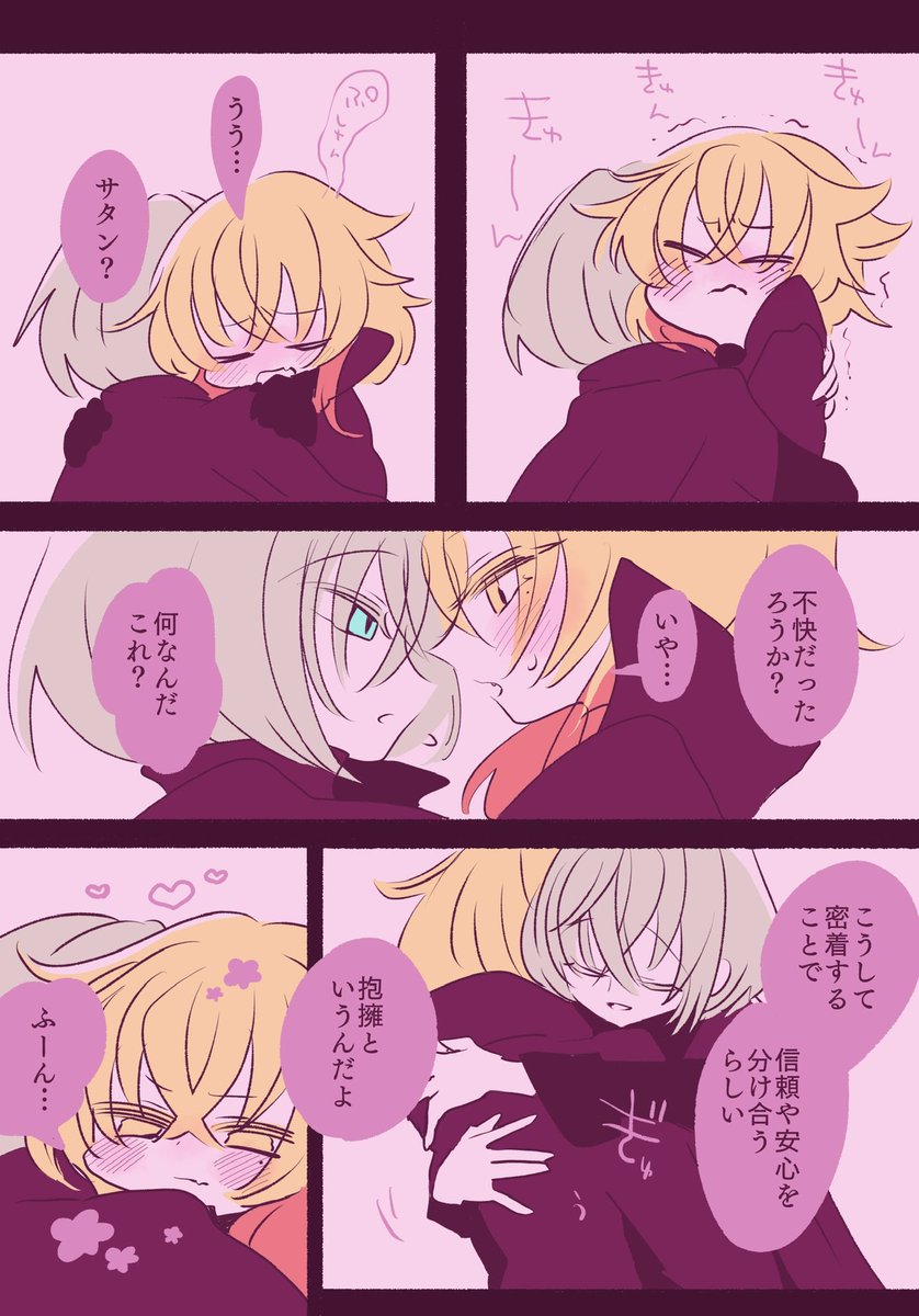 特仲(ブフサタ)
はじめてのハグ編 