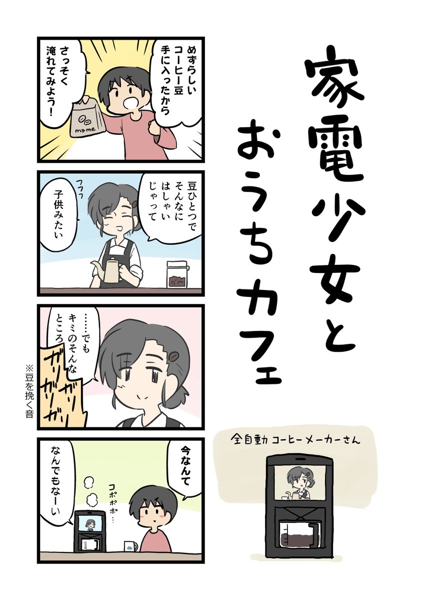 家電少女とは少女のAIを搭載したニッチな家電製品である!
うちにも全自動コーヒーメーカーあるんでけど、一回フィルターを入れ忘れてえらいことになりましたね。 