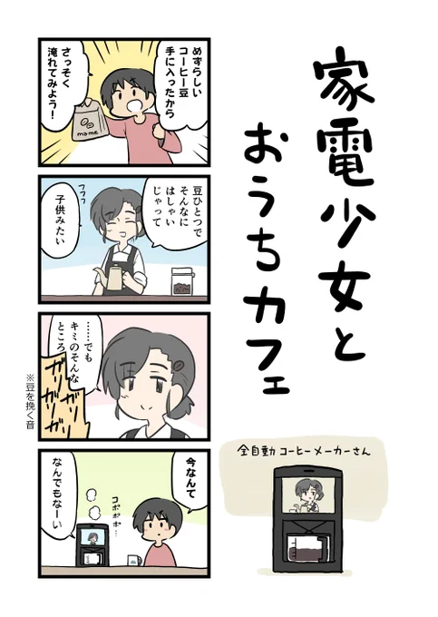 家電少女とは少女のAIを搭載したニッチな家電製品である!
うちにも全自動コーヒーメーカーあるんでけど、一回フィルターを入れ忘れてえらいことになりましたね。 