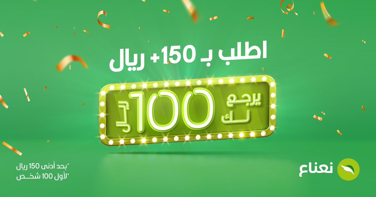 خليك من الـ 100 مطنوخ اليوم😎💰
لأول 100 شخص اطلب بـ+150 ريال من تطبيق نعناع ويرجع لك 100 ريال بالمحفظة 
الشروط:
فولو
 رتويت
 صوّر رقم الطلب والأغراض تحت التغريدة مع هاشتاق #نعناع