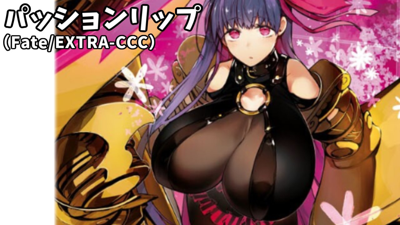 ヒカリお気楽ポケちゃんねる C99木曜日東メ32a Fgo Fategrandorder 毎日投稿 日刊おっぱい測定 ２０１日目 パッションリップ Fate Extra Ccc 支援者様から再検証を提案され測定 以前はゲームでのイラストでしたが 今回は商業誌さんの公式漫画の