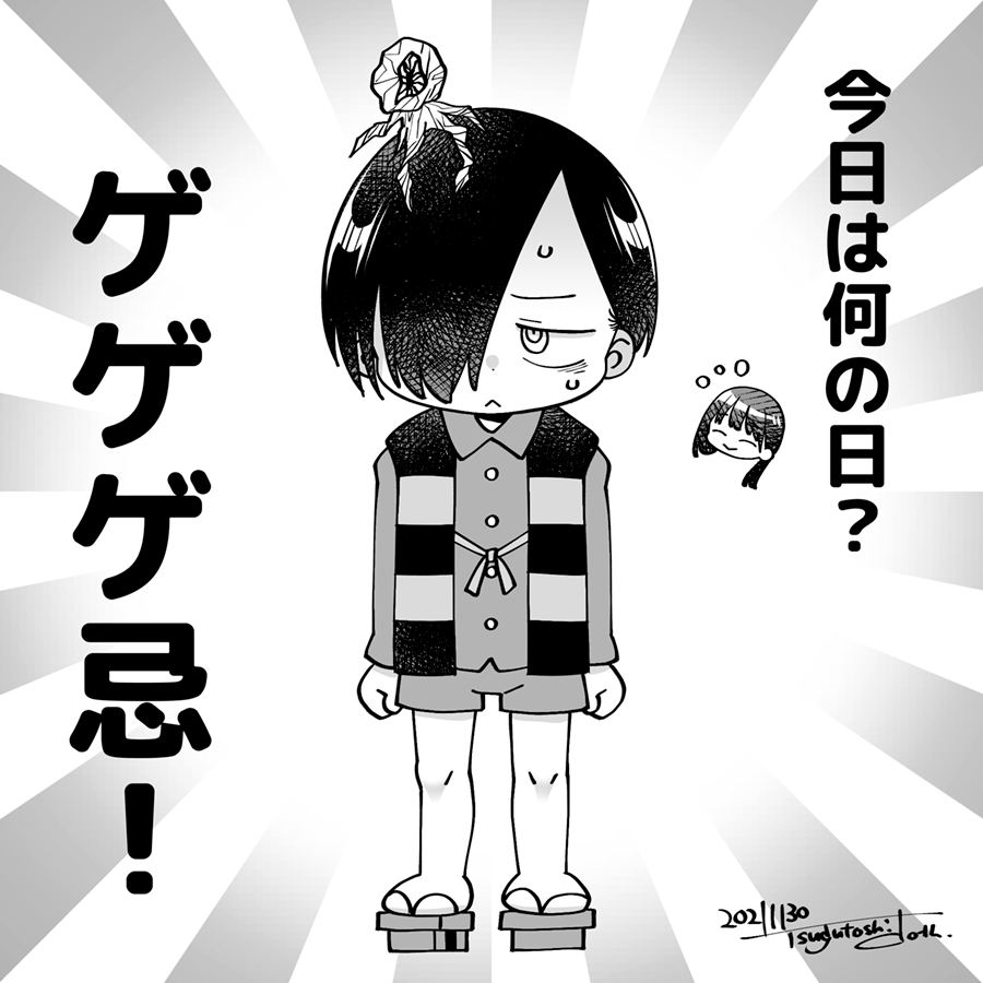 今日は何の日?フッフ～ゥ🎵  本編更新日なのに 何の関係もない絵を描く吉宗であった。 しかももうすぐ日が変わるってのに…!  #ゲゲゲ忌 #僕ヤバ