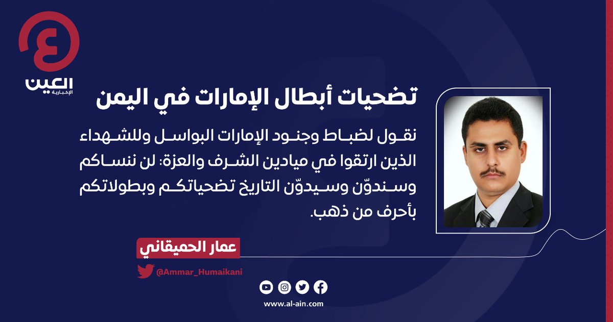 عمار الحميقاني <a href="/Ammar_Humaikani/">عمار الحميقاني</a>
يكتب مقالًا بعنوان: تضحيات أبطال #الإمارات في #اليمن

رابط المقال | al-a.in/tuQsAIs

#عينك_على_العالم
#عام_الخمسين
#اليوم_الوطني_الخمسين
#اليوم_الوطني_الإماراتي
