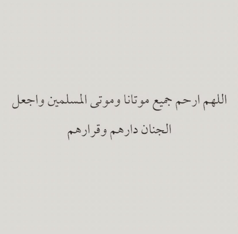 SA_2697's tweet photo. #دعاء_للميت
#صدقه_جاريه 

وَما فَقدُ الأب إلا بَترٌ في الروح.”
رحم الله وجهاً أحن إليه ولم أعد أراه ، اللهُم ارحم أبي حبيبي واجمعني به في جنات النعيم اللهُم اجعل اجرها كالغيث على قبر أبي https://t.co/hw9XPETAzJ