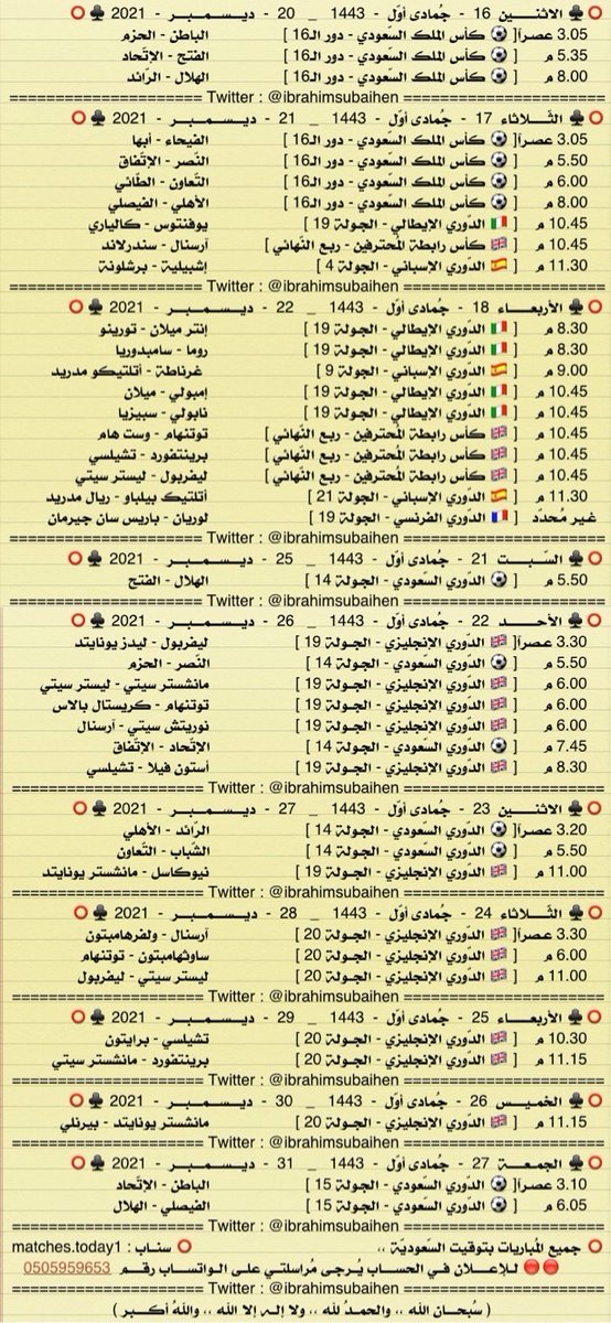 IbrahimSubaihen's tweet photo. أبرز مباريات شهر ديسمبر 2021

شهر خالي من أسابيع الفيفا الكئيبة
- طلب خاص ، الرّيتويت قبل التّفضيل تقديراً للمجهود 🌹
* مواعيد و أوقات المُباريات غير ثابتة
. https://t.co/KgPMJ7MLVG