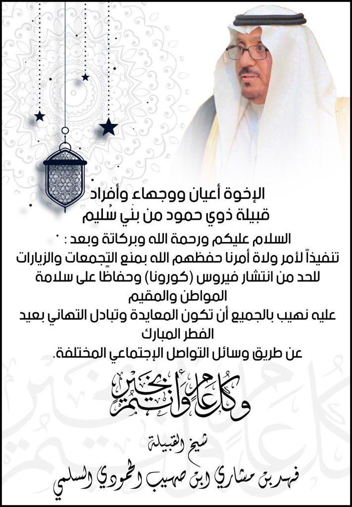 تهنئة ومعايدة لأفراد القبيلة بمناسبة حلول عيد الفطر المبارك.
وكذلك لكل متابعيني على هذا الحساب من الأصدقاء والزملاء أقول لهم : كل عام وأنتم بخير.