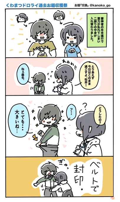 お題「交換」60min
滑り込みで中身が入れかわったくわまつです!
 #くわまつドロライ過去お題収穫祭 