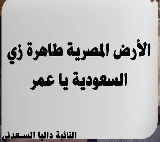 nadwwElsisi76's tweet photo. .  النائبة داليا السعدني
   لـ عمر_كمال 
 الأراضي المصرية
 طاهرة زي السعوديه ..ياعمر
  😒😞😔 https://t.co/xqTVlVALxi