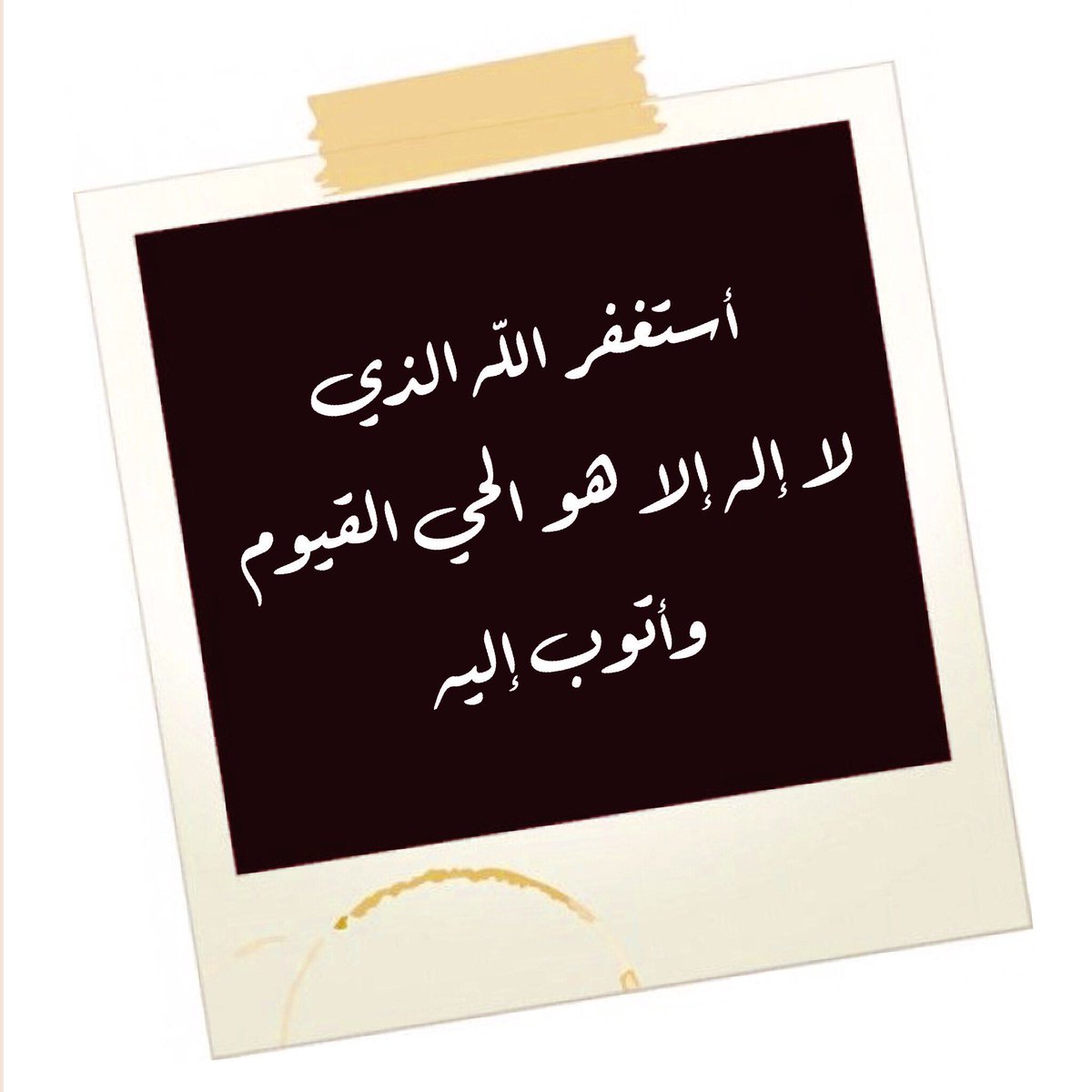 عش لحظاتك بين الشكر والإستغفار ، فإن أنفاسنا لاتخلو من النعم ، وحياتنا لاتخلو من الذنوب ..!

#الكلم_الطيب
#اوفيا_لسعادتك_Gp
#مملكة_الهوامير_للدعم
#اسطول_زعماء_تويتر