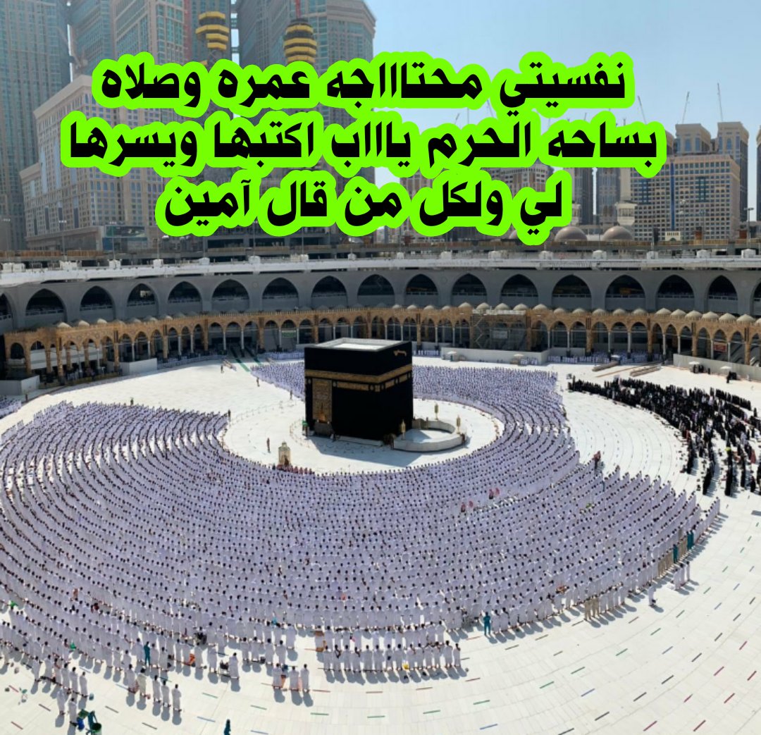 اللهم اكتب لي سجده على أرض مكة وبلغني هواء مكة و سكينة مكة ، يارب اكتب لي عمرة قريبة تسر خاطري🤲