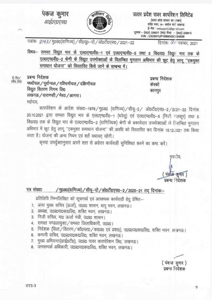 उत्तर प्रदेश सरकार द्वारा लाई गई एक मुश्त समाधान योजना को 30 नवंबर से बढ़ा कर 15 दिसंबर किया गया। बिजली बकायेदारों के लिए सुनहरा अवसर, कृपया बकाया जमा कर सूची से अपना नाम हटवाएं। <a href="/CMOfficeUP/">CM Office, GoUP</a> <a href="/ptshrikant/">Shrikant Sharma</a> <a href="/UppclChairman/">CMD UPPCL</a> <a href="/mduppcl/">MDUPPCL</a> @DVVNLHQ