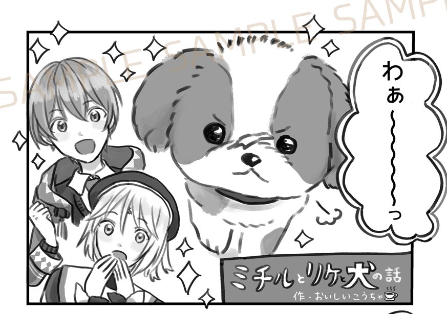 予約始まったみたいです!🐶
私はミチルとリケと犬の話(2P)で参加させていただきました!他にもフワフワでモチモチのかわいい犬ちゃん盛りだくさんなのでぜひ〜🙇‍♀️🤍 https://t.co/4T4wgYnlkt 