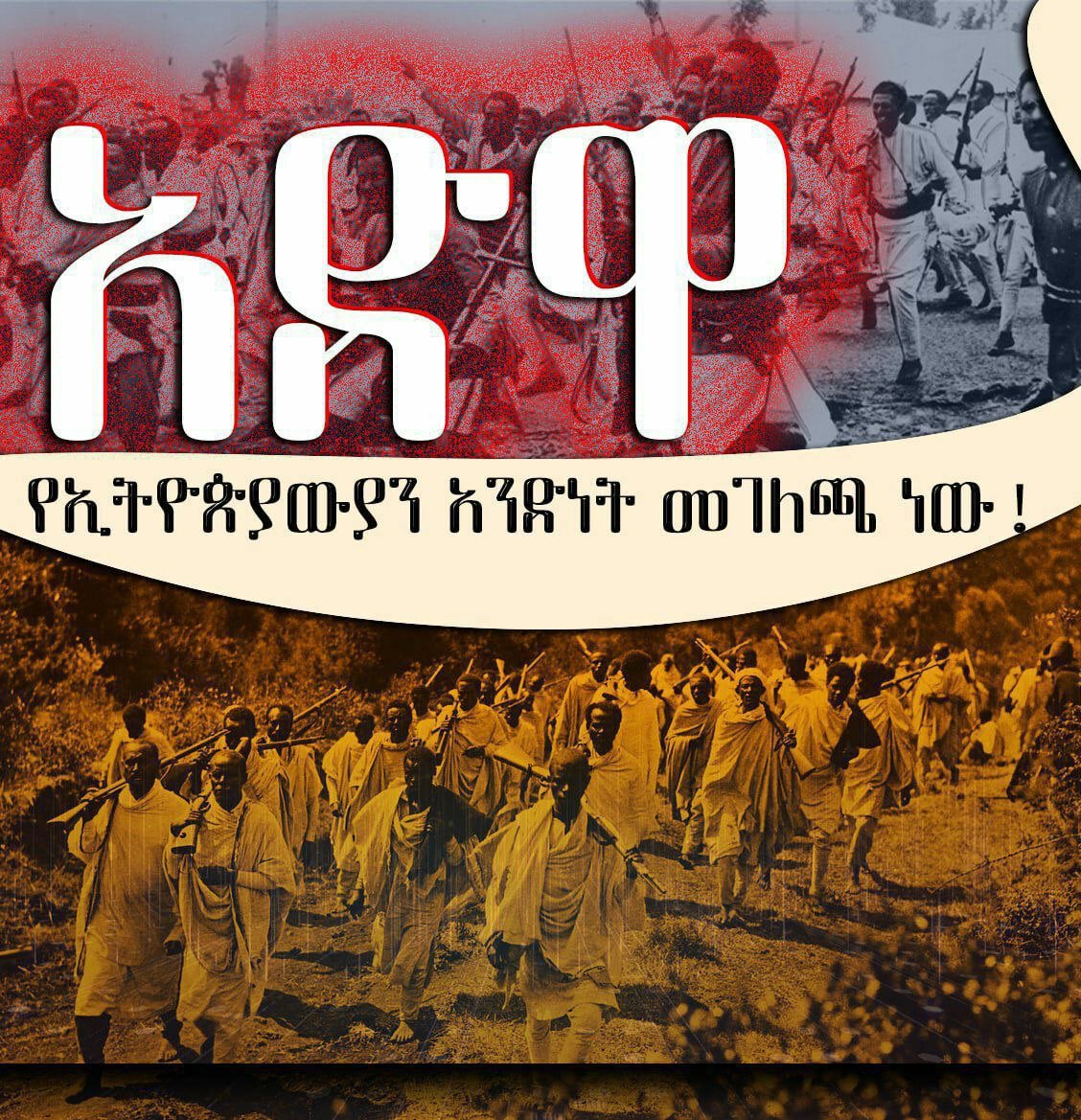 AlemnewSisha1's tweet photo. #ዳግማዊ #አድዋ  
#ADWA_II
አድዋ የትብብርና የመተጋገዝ የአንድነት ውጤት ነው፡፡
ድል ለኢትዮጵያ!
ድል ለመላው ጥቁር ህዝቦች!
ውድቀት ለወራሪዎችና ፀረ-ኢትዮጵያ ሃይሎች
#NoMore https://t.co/F78zHc0ZNT