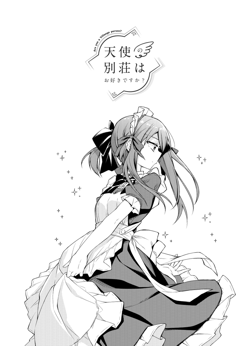天使の別荘はお好きですか?
11話 妹 (4/4) 